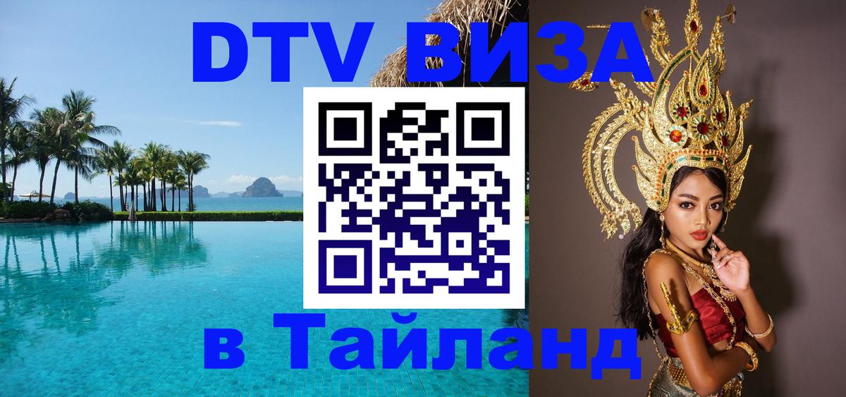 Стоимость и условия DTV визы — оформление в Таиланд под ключ - Чиангмай 