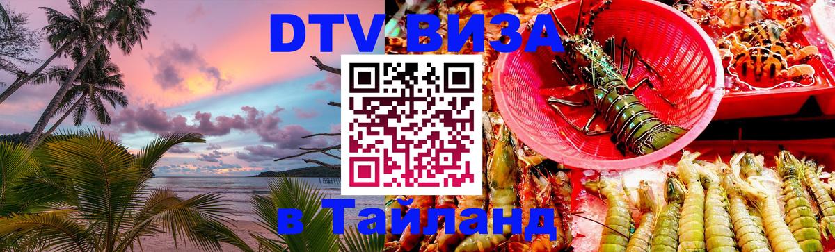 ДТВ VISA Тайланд для фрилансеров Чиангмай 